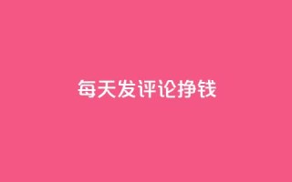 每天发评论挣钱 - 抖音增粉的软件有哪些
