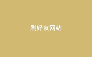 刷qq好友网站,qq免费主题永久免费设置 - 2元100赞 - 低价Ks一毛1000粉