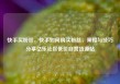 快手买粉丝，快手如何购买粉丝，策略与技巧分享亿乐社区低价自营货源站