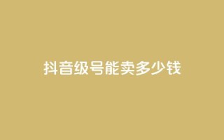抖音51级号能卖多少钱,抖音业务下单24小时涨粉 - pdd提现700套路最后一步 - 拼多多商家网页版退店入口