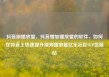 抖音刷播放量，抖音增加播放量的软件，如何在抖音上快速提升视频播放量亿乐社区SUP货源站