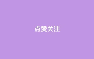点赞关注app - 提升用户互动的应用程序推荐与优化策略。