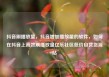抖音刷播放量，抖音增加播放量的软件，如何在抖音上高效刷播放量亿乐社区低价自营货源站