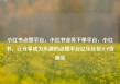 小红书点赞平台，小红书业务下单平台，小红书，让分享成为乐趣的点赞平台亿乐社区SUP货源站