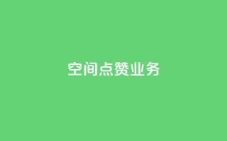 qq空间点赞业务 - qq下单自助平台