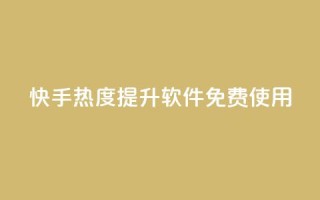 快手热度提升软件免费使用