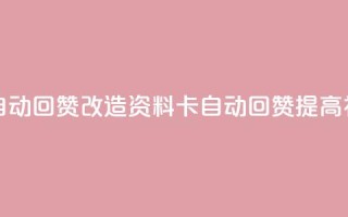 QQ资料卡自动回赞(改造QQ资料卡自动回赞，提高社交口碑)