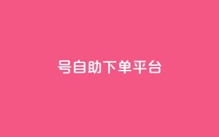 qq号自助下单平台 - QQ号自助下单平台全攻略轻松实现自动下单~