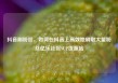 抖音刷粉丝，如何在抖音上高效地刷取大量粉丝亿乐社区SUP货源站