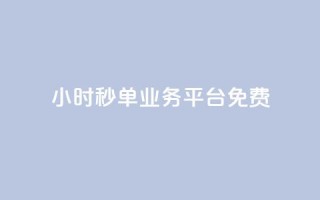 24小时秒单业务平台免费,抖音怎么快速涨1000 - qq空间怎么看不了访客浏览 - 穿越火线自助下单网站