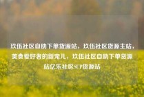 玖伍社区自助下单货源站，玖伍社区货源主站，美食爱好者的新宠儿，玖伍社区自助下单货源站亿乐社区SUP货源站
