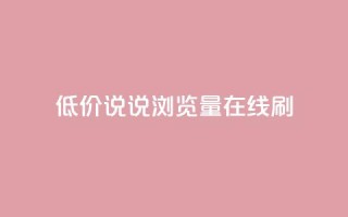低价qq说说浏览量在线刷50 - 如何低成本提升QQ说说浏览量，快速刷50次访问量。