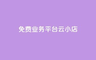 ks免费业务平台云小店 - 免费使用Ks云小店平台的商机~