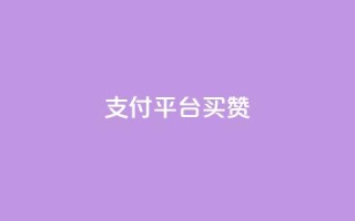 QQ支付平台买赞,KS一毛一千赞 - 抖音免费引流工具 - 小红书500粉丝推广价目表