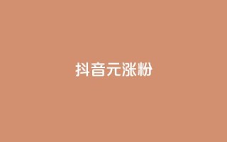 抖音10元涨粉,评论任务放单平台 - 拼多多助力网站新用户 - 拼多多助力成功截图