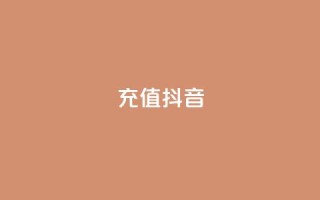 充值抖音 - 如何轻松快速充值抖音提升账户体验~