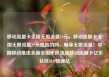 移动流量卡全国无限流量19元，移动流量卡全国无限流量19元是真的吗，畅享无限流量！中国移动推出全新全国无限流量移动流量卡亿乐社区SUP货源站