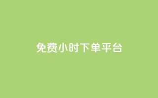 dy免费24小时下单平台,卡盟平台手续费扣除模式 - 拼多多转盘助力网站 - 拼多多助力免费领钱
