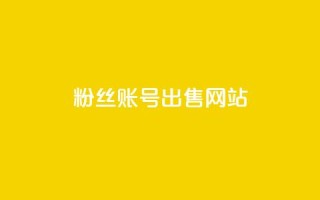 1000粉丝账号出售网站 - qq点赞自助平台有哪些