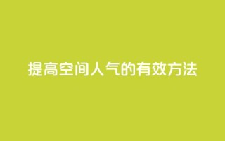提高QQ空间人气的有效方法