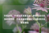 玖伍社区，玖伍社区货源主站，美好生活从玖伍社区开始，打造幸福邻里圈亿乐社区低价自营货源站