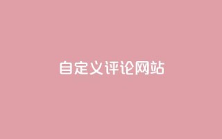 KS自定义评论网站,qq空间动态浏览记录 - ks24小时自助服务平台 - 黑科技粉丝大师