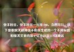 快手粉丝，快手粉丝一元涨1000，当然可以。以下是根据关键词快手粉丝生成的一个不同标题和相关文章内容，亿乐社区SUP货源站