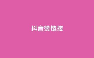 抖音赞链接,抖音赞怎么获得100个赞 - 快手流量推广网站下载 - 24自助下单服务平台