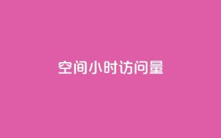 QQ空间24小时访问量 - 抖音粉丝秒到账
