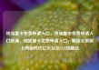 纯流量卡免费申请入口，纯流量卡免费申请入口联通，纯流量卡免费申请入口，解锁无限制上网新时代亿乐社区SUP货源站