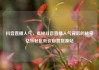 抖音直播人气，揭秘抖音直播人气背后的秘密亿乐社区低价自营货源站