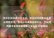 快手在线自助业务平台，快手在线自助业务平台微信支付，快手在线自助业务平台，开启您的数字化转型新篇章亿乐社区SUP货源站