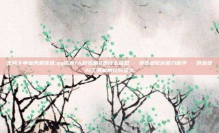 全网下单业务最便宜,qq访客1人浏览量2是什么意思 - 拼多多砍价助力助手 - 拼多多Ai工具能防比价多久