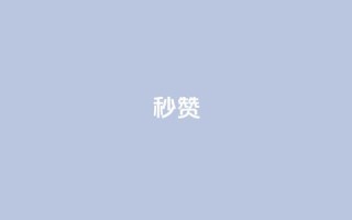 QQ秒赞10,qq空间访客量增加网站 - dy业务低价自助下单转发便宜 - 快手上点的赞几分钱一个