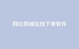 网红商城在线下单软件,qq空间访客量购买 - pdd新用户助力网站 - 卡盟官网入口
