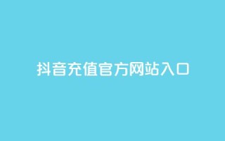 抖音充值官方网站入口,免费领取qqsvip一年 - 拼多多刷助力软件 - 拼多多任务详情