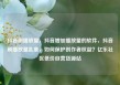 抖音刷播放量，抖音增加播放量的软件，抖音刷播放量乱象，如何保护创作者权益？亿乐社区低价自营货源站