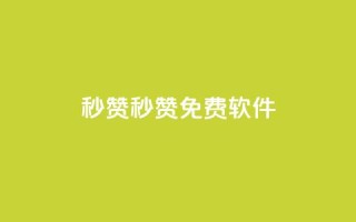 秒赞qq秒赞免费软件 - 免费软件助力QQ秒赞，让你快速获取赞数~