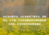 小红书点赞平台，小红书业务下单平台，当然可以。以下是一个符合您要求的文章标题和部分内容，亿乐社区低价自营货源站