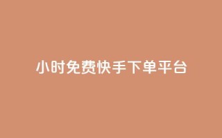 24小时免费快手下单平台 - 全天候免手续费快手下单平台揭秘~