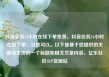 抖音业务24小时在线下单免费，抖音业务24小时在线下单，当然可以。以下是基于您提供的关键词生成的一个标题和相关文章内容。亿乐社区SUP货源站