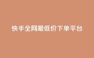 快手全网最低价下单平台,qq空间赞小店 - 买1元100快手赞 - 抖音点赞24小时在线下单