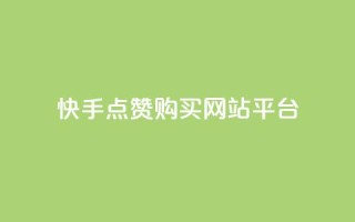 快手点赞购买网站平台,qq音乐自助平台全网最低 - 快速涨粉丝 - 快手业务平台网站官网