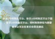 快手24小时购买平台，快手24小时购买平台下载，快手24小时购买平台，即时购物体验与便捷服务亿乐社区低价自营货源站