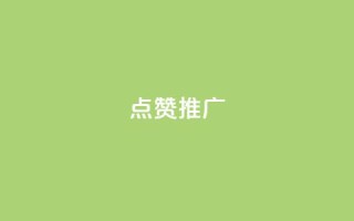 点赞推广 - 提升点赞与曝光率的有效推广技巧~