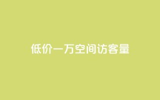 低价一万qq空间访客量,qq点赞业务 - 抖音播放量是不是有点假 - 卡盟批发qq业务平台