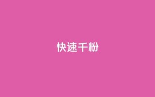 ks快速千粉 - 快速增加千粉的有效方法~