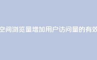 提升QQ空间浏览量，增加用户访问量的有效方法