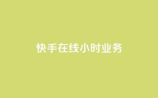 快手在线24小时业务,ks自助下单便宜 - 抖音买热度0.01小白龙马山肥大地房最新优惠活动 - 快手一块钱一百个赞是真的吗
