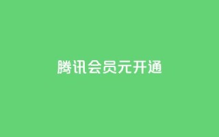 腾讯会员0.1元开通,抖音赞自助低价 - 抖音怎么推广引流 - QQ会员卡盟网站